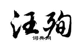 胡问遂汪殉行书个性签名怎么写