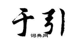 胡问遂于引行书个性签名怎么写