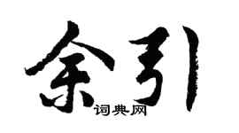 胡问遂余引行书个性签名怎么写