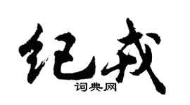 胡问遂纪戎行书个性签名怎么写