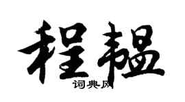 胡问遂程韫行书个性签名怎么写