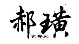 胡问遂郝璜行书个性签名怎么写