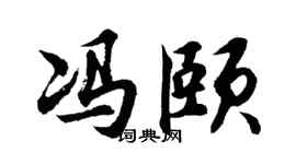 胡问遂冯颐行书个性签名怎么写