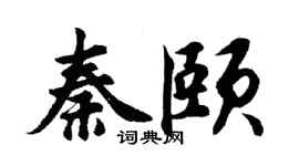 胡问遂秦颐行书个性签名怎么写