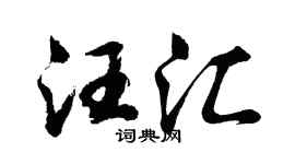 胡问遂汪汇行书个性签名怎么写