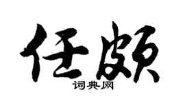 胡问遂任颇行书个性签名怎么写