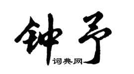 胡问遂钟予行书个性签名怎么写