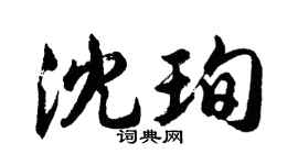 胡问遂沈珣行书个性签名怎么写