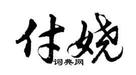 胡问遂付娆行书个性签名怎么写