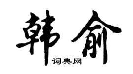 胡问遂韩俞行书个性签名怎么写