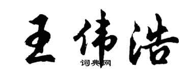 胡问遂王伟浩行书个性签名怎么写