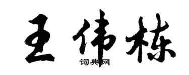 胡问遂王伟栋行书个性签名怎么写