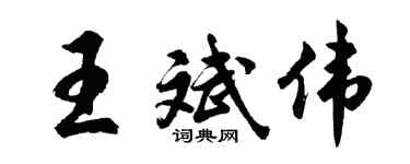 胡问遂王斌伟行书个性签名怎么写