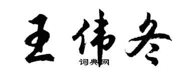 胡问遂王伟冬行书个性签名怎么写