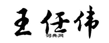 胡问遂王任伟行书个性签名怎么写