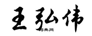 胡问遂王弘伟行书个性签名怎么写