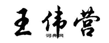 胡问遂王伟营行书个性签名怎么写