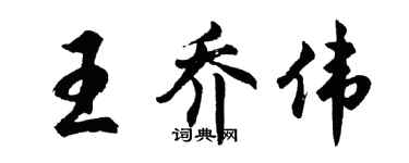 胡问遂王乔伟行书个性签名怎么写