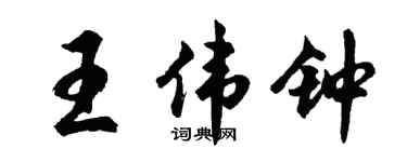 胡问遂王伟钟行书个性签名怎么写