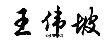 胡问遂王伟坡行书个性签名怎么写