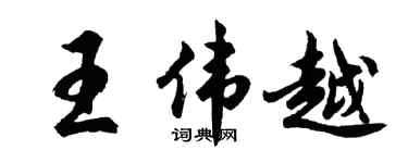 胡问遂王伟越行书个性签名怎么写