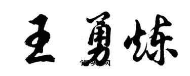 胡问遂王勇炼行书个性签名怎么写