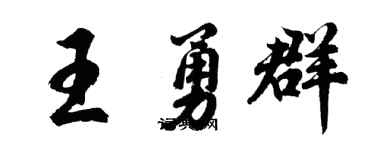 胡问遂王勇群行书个性签名怎么写