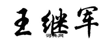 胡问遂王继军行书个性签名怎么写