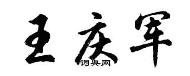 胡问遂王庆军行书个性签名怎么写