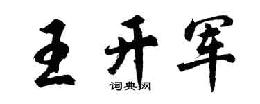 胡问遂王开军行书个性签名怎么写