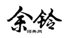 胡问遂余铃行书个性签名怎么写