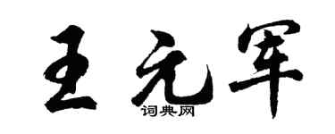 胡问遂王元军行书个性签名怎么写