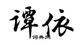 胡问遂谭依行书个性签名怎么写