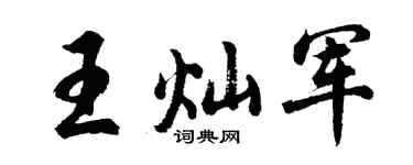 胡问遂王灿军行书个性签名怎么写