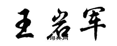 胡问遂王岩军行书个性签名怎么写