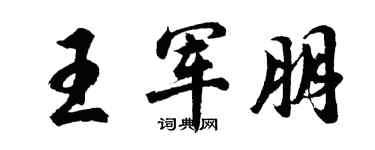 胡问遂王军朋行书个性签名怎么写
