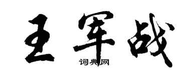 胡问遂王军战行书个性签名怎么写