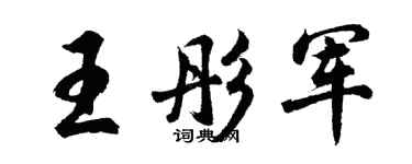 胡问遂王彤军行书个性签名怎么写