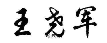 胡问遂王尧军行书个性签名怎么写