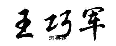 胡问遂王巧军行书个性签名怎么写