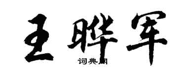 胡问遂王晔军行书个性签名怎么写