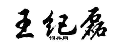 胡问遂王纪磊行书个性签名怎么写