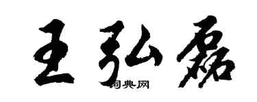 胡问遂王弘磊行书个性签名怎么写