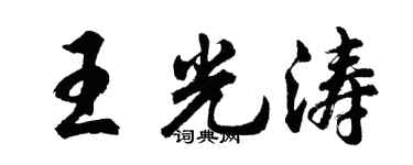 胡问遂王光涛行书个性签名怎么写