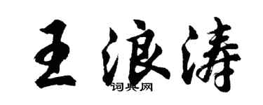 胡问遂王浪涛行书个性签名怎么写