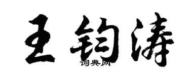 胡问遂王钧涛行书个性签名怎么写