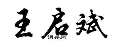 胡问遂王启斌行书个性签名怎么写