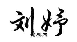 胡问遂刘妤行书个性签名怎么写