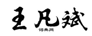 胡问遂王凡斌行书个性签名怎么写