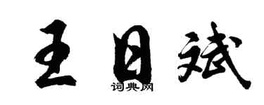 胡问遂王日斌行书个性签名怎么写